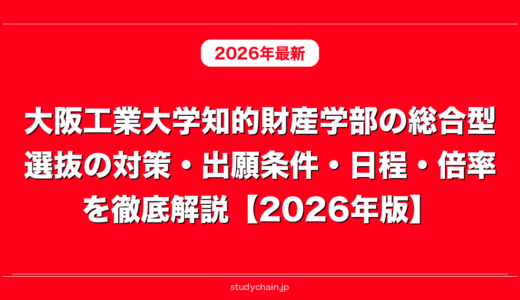 大阪工業大学知的財産学部の総合型選抜の対策・出願条件・日程・倍率を徹底解説【2026年版】