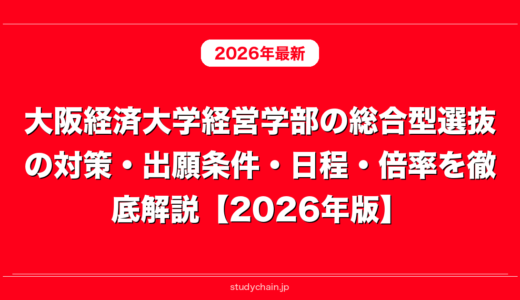 大阪経済大学経営学部の総合型選抜の対策・出願条件・日程・倍率を徹底解説【2026年版】