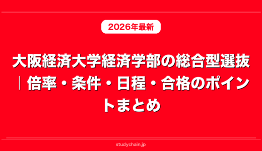 大阪経済大学経済学部の総合型選抜｜倍率・条件・日程・合格のポイントまとめ