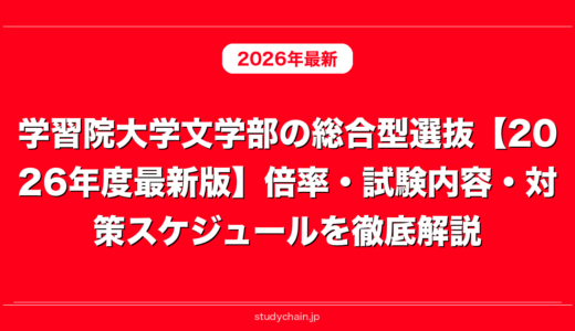 学習院大学文学部の総合型選抜【2026年度最新版】倍率・試験内容・対策スケジュールを徹底解説