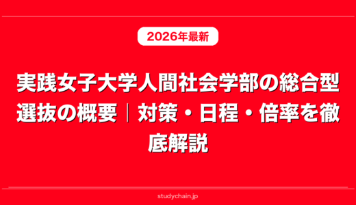 実践女子大学人間社会学部の総合型選抜の概要｜対策・日程・倍率を徹底解説