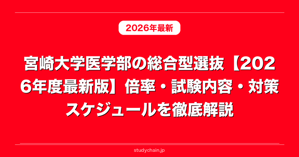 宮崎大学医学部の総合型選抜【2026年度最新版】倍率・試験内容・対策