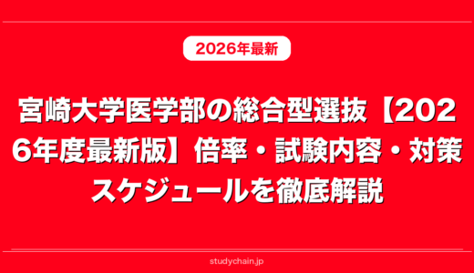 宮崎大学医学部の総合型選抜【2026年度最新版】倍率・試験内容・対策スケジュールを徹底解説