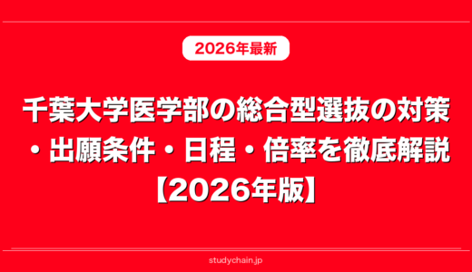 千葉大学医学部の総合型選抜の対策・出願条件・日程・倍率を徹底解説【2026年版】