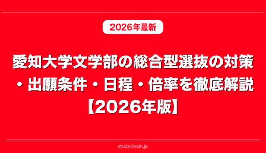 愛知大学文学部の総合型選抜の対策・出願条件・日程・倍率を徹底解説【2026年版】