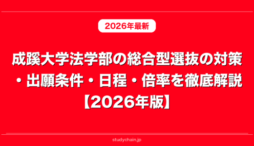 成蹊大学法学部の総合型選抜の対策・出願条件・日程・倍率を徹底解説【2026年版】