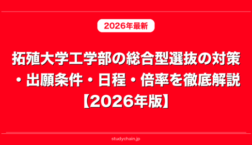 拓殖大学工学部の総合型選抜の対策・出願条件・日程・倍率を徹底解説【2026年版】