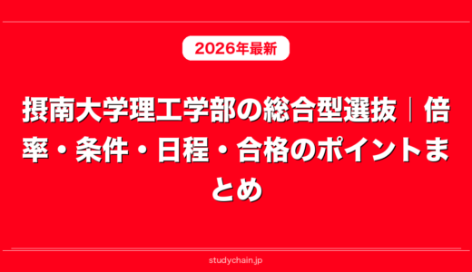 摂南大学理工学部の総合型選抜｜倍率・条件・日程・合格のポイントまとめ