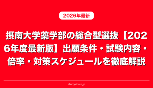 摂南大学薬学部の総合型選抜【2026年度最新版】出願条件・試験内容・倍率・対策スケジュールを徹底解説