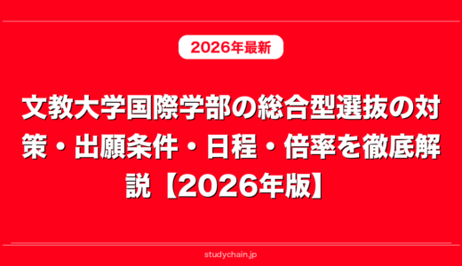 文教大学国際学部の総合型選抜の対策・出願条件・日程・倍率を徹底解説【2026年版】