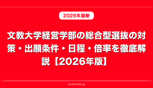 文教大学経営学部の総合型選抜の対策・出願条件・日程・倍率を徹底解説【2026年版】