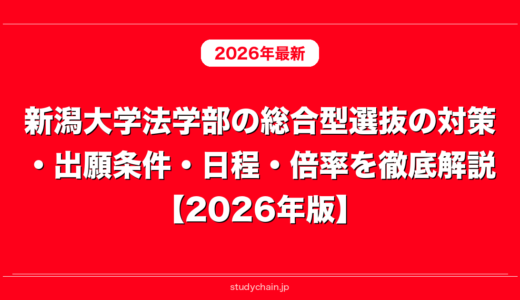 新潟大学法学部の総合型選抜の対策・出願条件・日程・倍率を徹底解説【2026年版】
