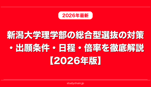 新潟大学理学部の総合型選抜の対策・出願条件・日程・倍率を徹底解説【2026年版】