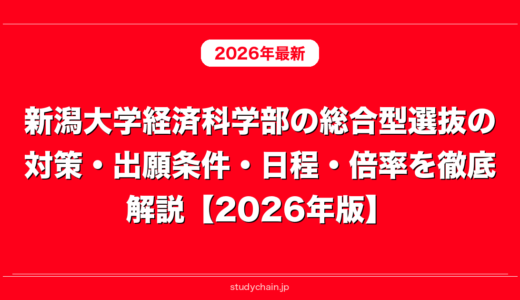 新潟大学経済科学部の総合型選抜の対策・出願条件・日程・倍率を徹底解説【2026年版】