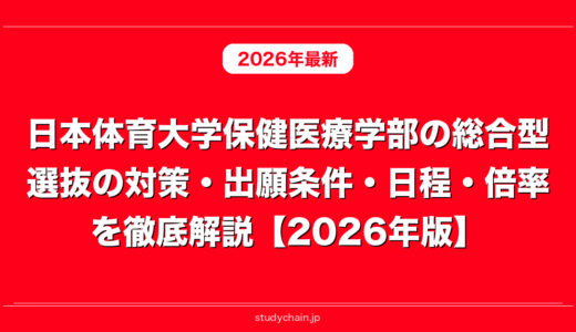 日本体育大学保健医療学部の総合型選抜の対策・出願条件・日程・倍率を徹底解説【2026年版】