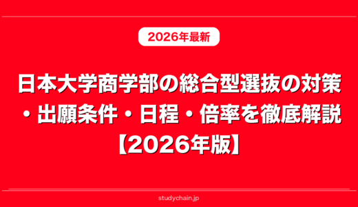 日本大学商学部の総合型選抜の対策・出願条件・日程・倍率を徹底解説【2026年版】