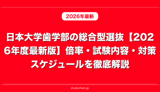 日本大学歯学部の総合型選抜【2026年度最新版】倍率・試験内容・対策スケジュールを徹底解説