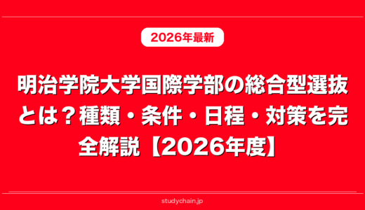 明治学院大学国際学部の総合型選抜とは？種類・条件・日程・対策を完全解説【2026年度】