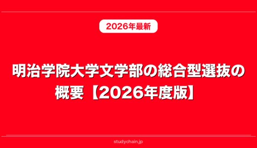 明治学院大学文学部の総合型選抜の概要【2026年度版】
