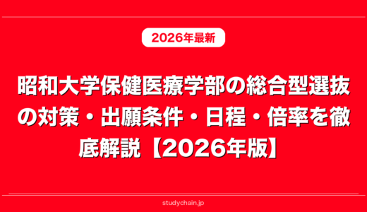 昭和大学保健医療学部の総合型選抜の対策・出願条件・日程・倍率を徹底解説【2026年版】