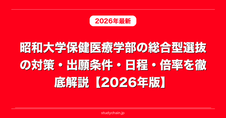 昭和大学保健医療学部の総合型選抜の対策・出願条件・日程・倍率を徹底