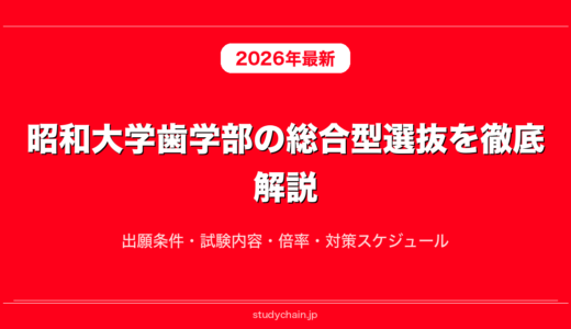 昭和大学歯学部の総合型選抜を徹底解説！出願条件・試験内容・倍率・対策スケジュール