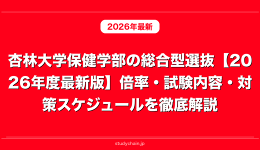 杏林大学保健学部の総合型選抜【2026年度最新版】倍率・試験内容・対策スケジュールを徹底解説