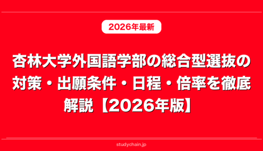 杏林大学外国語学部の総合型選抜の対策・出願条件・日程・倍率を徹底解説【2026年版】