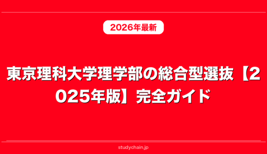 東京理科大学理学部の総合型選抜【2025年版】完全ガイド