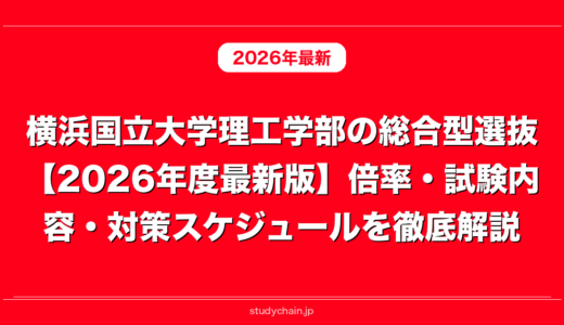 横浜国立大学理工学部の総合型選抜【2026年度最新版】倍率・試験内容・対策スケジュールを徹底解説