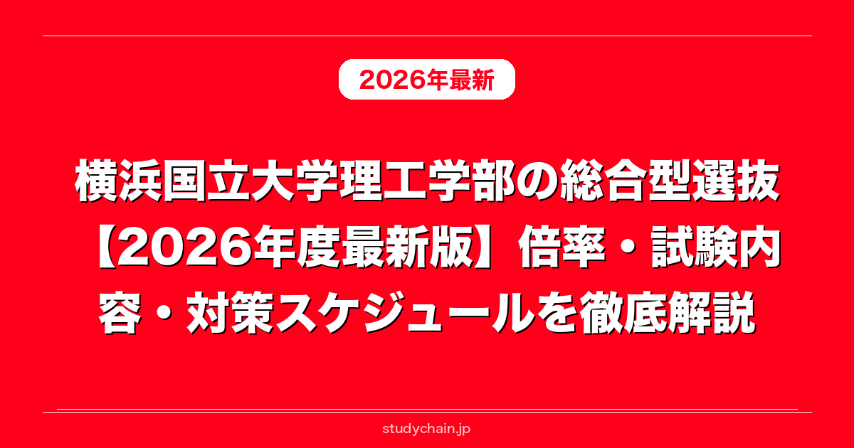 横浜国立大学理工学部の総合型選抜【2026年度最新版】倍率・試験内容