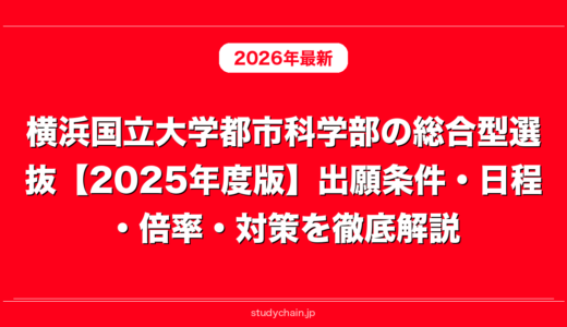 横浜国立大学都市科学部の総合型選抜【2025年度版】出願条件・日程・倍率・対策を徹底解説