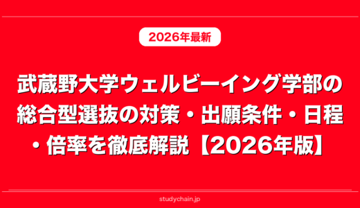 武蔵野大学ウェルビーイング学部の総合型選抜の対策・出願条件・日程・倍率を徹底解説【2026年版】
