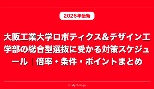 大阪工業大学ロボティクス&デザイン工学部の総合型選抜に受かる対策スケジュール｜倍率・条件・ポイントまとめ