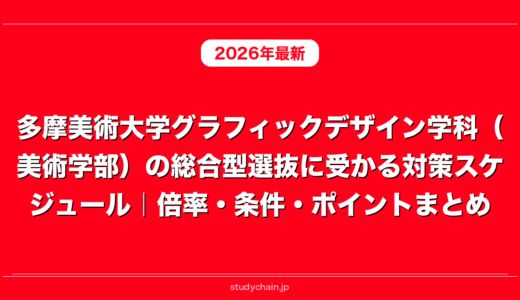 多摩美術大学グラフィックデザイン学科（美術学部）の総合型選抜に受かる対策スケジュール｜倍率・条件・ポイントまとめ