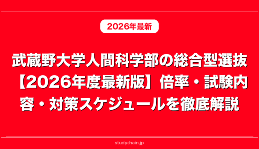 武蔵野大学人間科学部の総合型選抜【2026年度最新版】倍率・試験内容・対策スケジュールを徹底解説