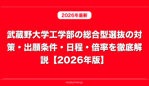 武蔵野大学工学部の総合型選抜の対策・出願条件・日程・倍率を徹底解説【2026年版】