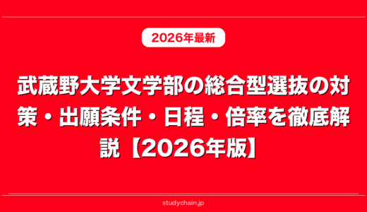 武蔵野大学文学部の総合型選抜の対策・出願条件・日程・倍率を徹底解説【2026年版】