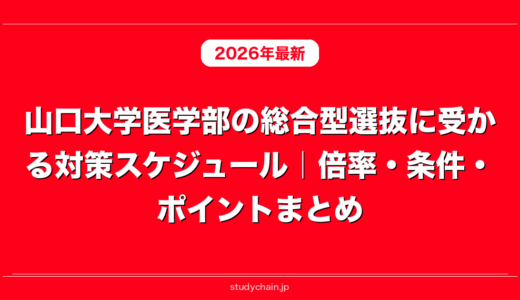 山口大学医学部の総合型選抜に受かる対策スケジュール｜倍率・条件・ポイントまとめ