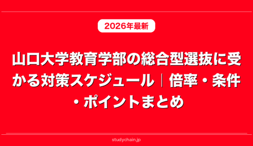 山口大学教育学部の総合型選抜に受かる対策スケジュール｜倍率・条件・ポイントまとめ