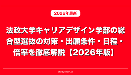 法政大学キャリアデザイン学部の総合型選抜の対策・出願条件・日程・倍率を徹底解説【2026年版】