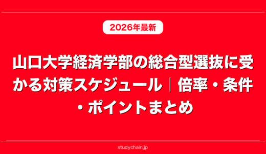 山口大学経済学部の総合型選抜に受かる対策スケジュール｜倍率・条件・ポイントまとめ