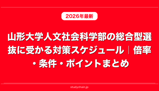 山形大学人文社会科学部の総合型選抜に受かる対策スケジュール｜倍率・条件・ポイントまとめ