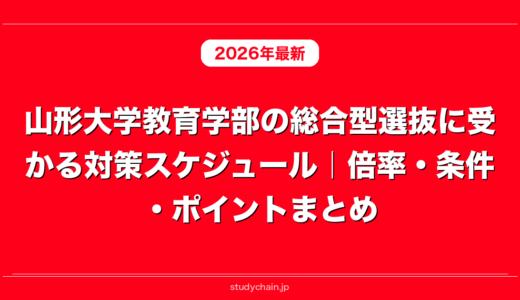 山形大学教育学部の総合型選抜に受かる対策スケジュール｜倍率・条件・ポイントまとめ