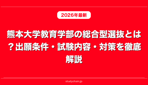熊本大学教育学部の総合型選抜とは？出願条件・試験内容・対策を徹底解説