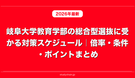 岐阜大学教育学部の総合型選抜に受かる対策スケジュール｜倍率・条件・ポイントまとめ