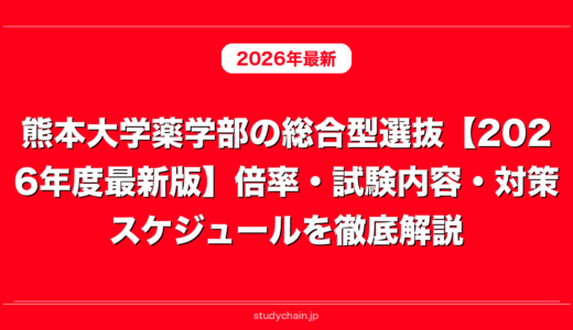 熊本大学薬学部の総合型選抜【2026年度最新版】倍率・試験内容・対策スケジュールを徹底解説