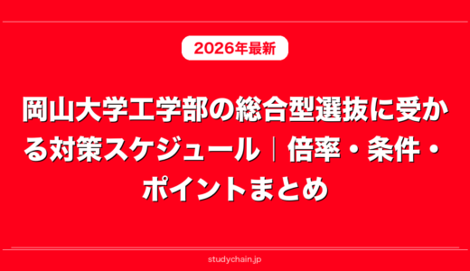 岡山大学工学部の総合型選抜に受かる対策スケジュール｜倍率・条件・ポイントまとめ