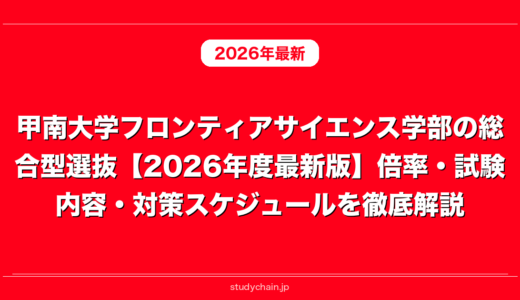 甲南大学フロンティアサイエンス学部の総合型選抜【2026年度最新版】倍率・試験内容・対策スケジュールを徹底解説