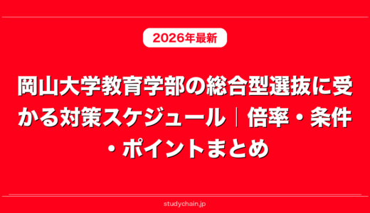 岡山大学教育学部の総合型選抜に受かる対策スケジュール｜倍率・条件・ポイントまとめ